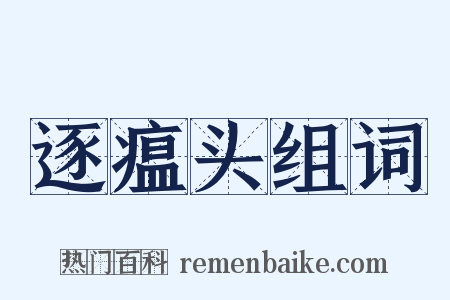 逐瘟头组词是什么意思的图片